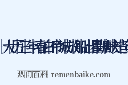 大历三年春白帝城放船出瞿塘峡造句是什么意思的图片